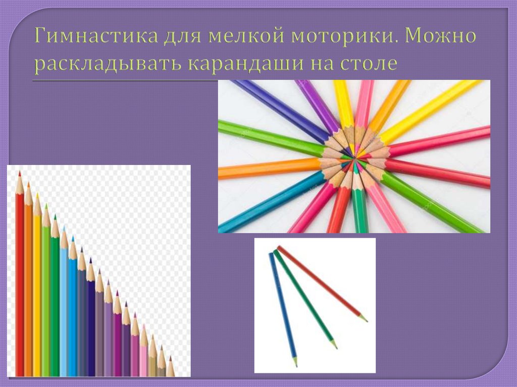 Гимнастика для мелкой моторики. Можно раскладывать карандаши на столе