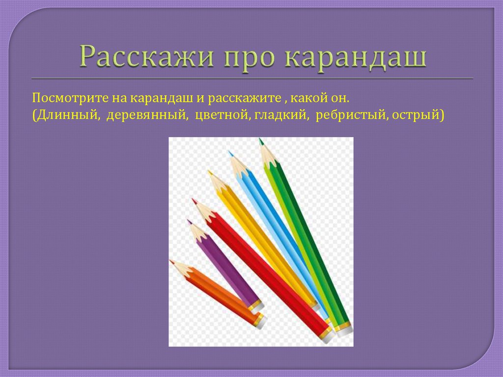 Карандаш предложение. Загадка про карандаш. Рассказ про карандаш. Карандаш для презентации. Загадка про карандаш для детей.