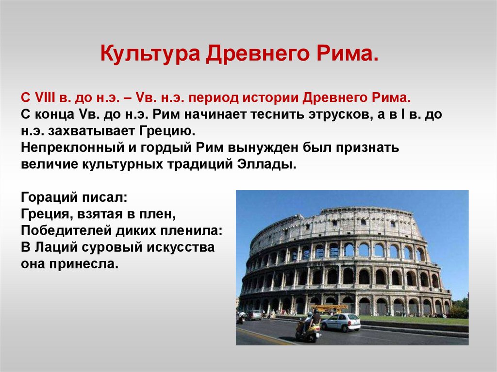 Римлянам современный перевод. Рим презентация. Сообщение о Риме. Культура древнего Рима презентация. Рим сообщение 7 класс.