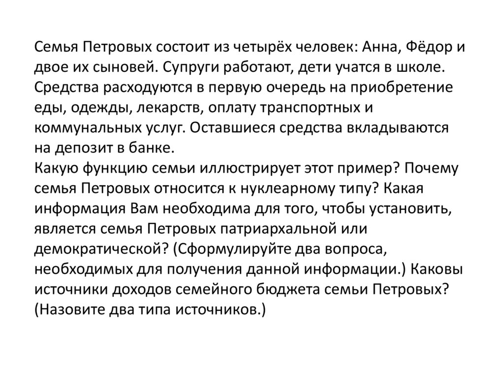 Семья петровых положила. Семья Петровых состоит из четырех. Семья Петровых состоит из супругов единственного сына. Семья Петровых состоит из четырех человек ,плюсы и минусы.