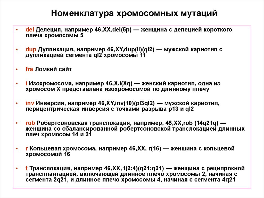 Номенклатура хромосомных мутаций