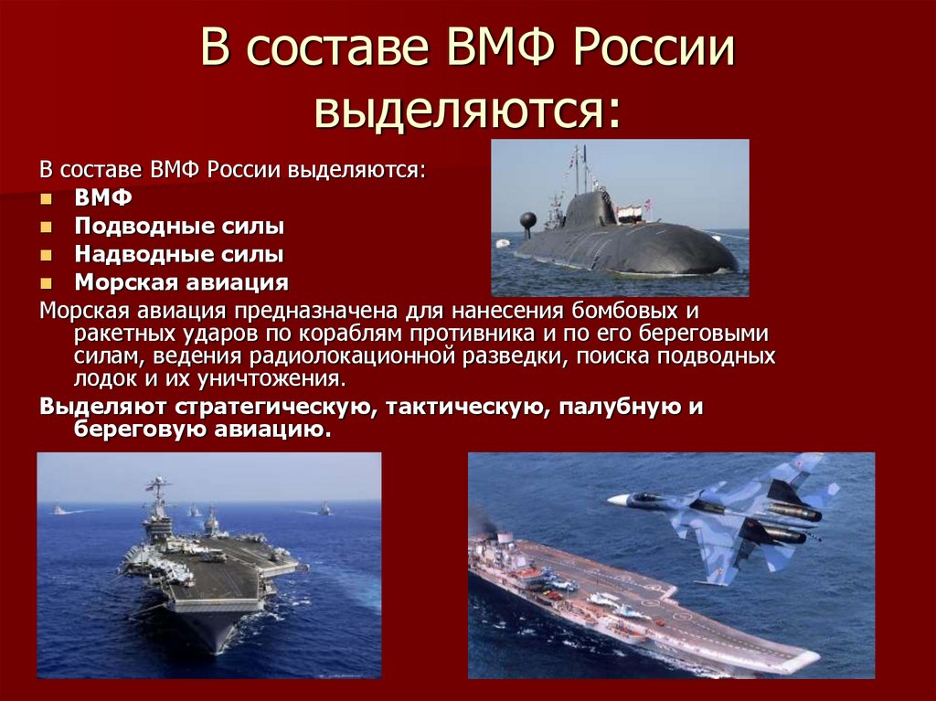 В составе ВМФ России выделяются: