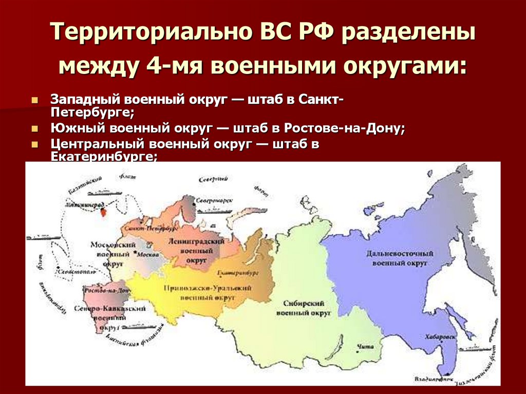 Территориально ВС РФ разделены между 4-мя военными округами: