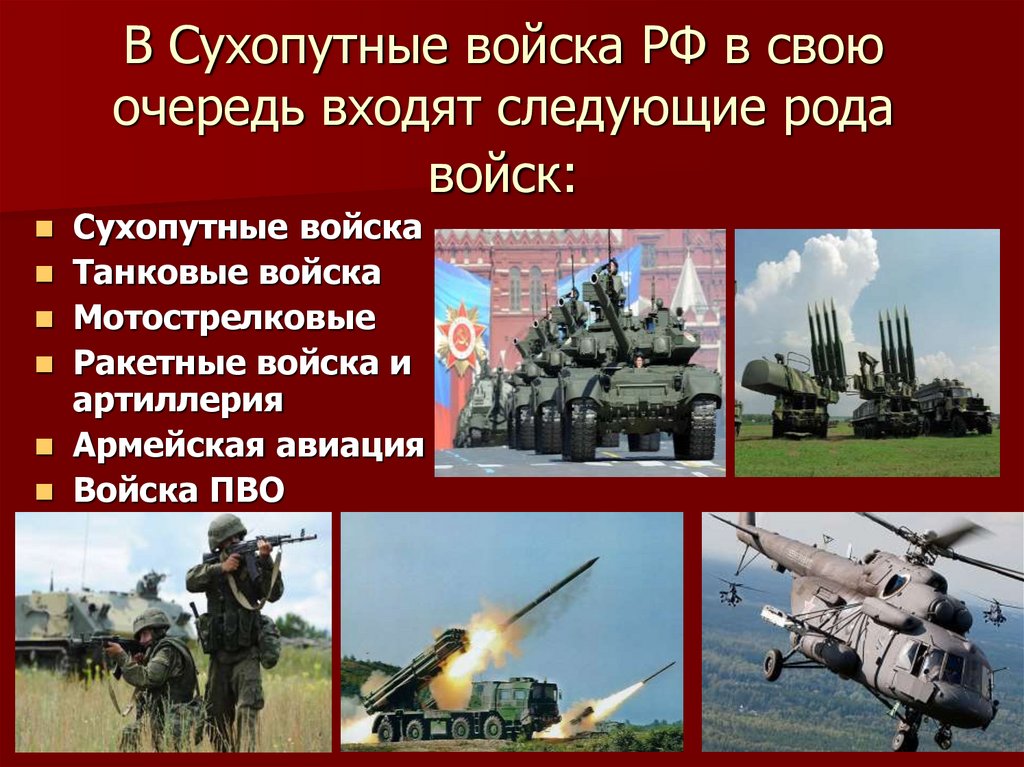 В Сухопутные войска РФ в свою очередь входят следующие рода войск: