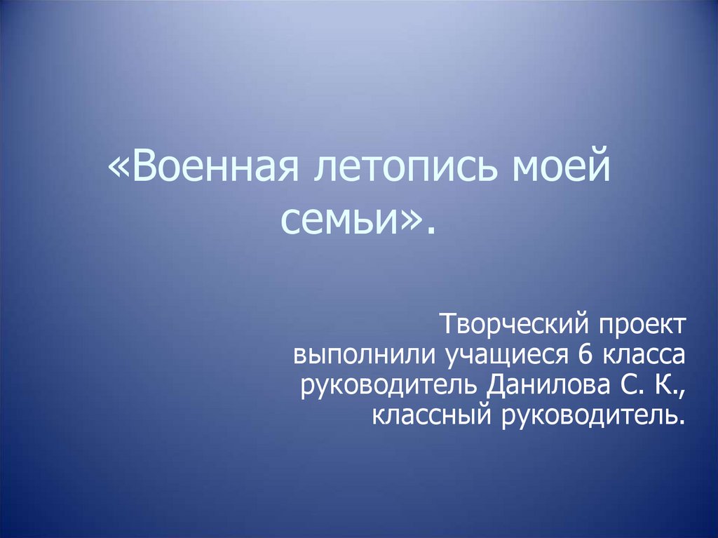 Боевая лет. Летопись моей семьи. Военная летопись. Летопись войны языком математики. Военная летопись моей семьи сочинение 5 класс.