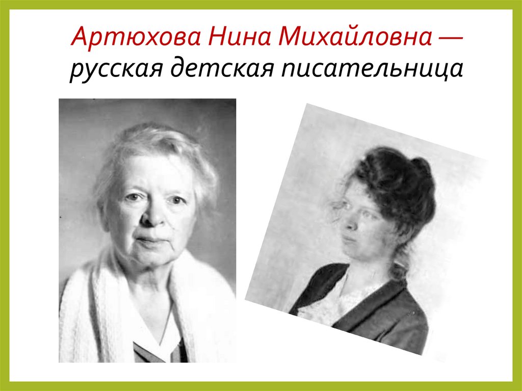 Нина михайловна артюхова фото