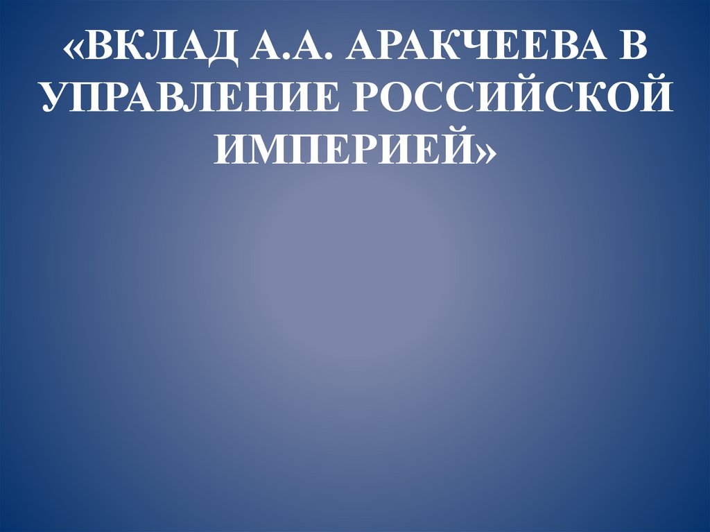 В чем состоял смысл проекта аракчеева по освобождению крестьян