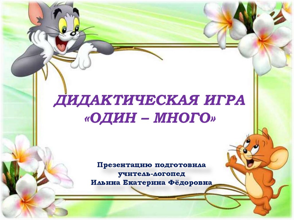 Презентация к игре