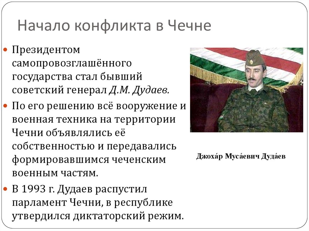 Начало конфликта в Чечне