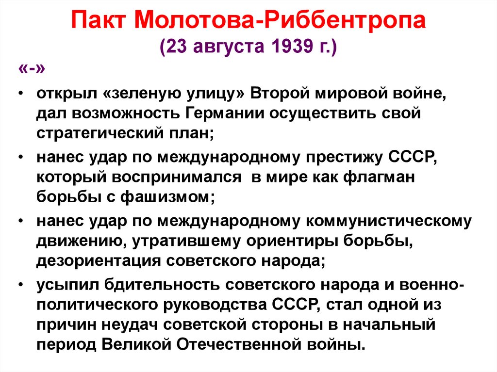 План молотова риббентропа кратко