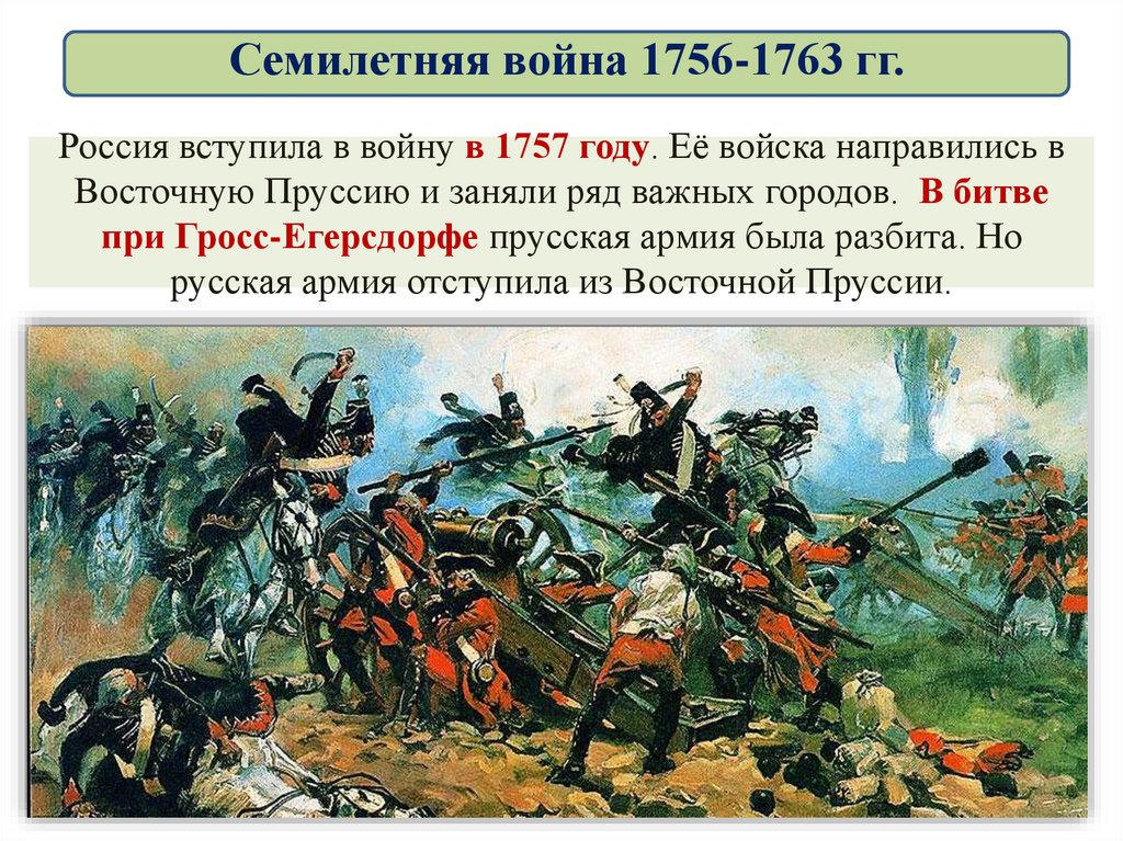 Вступление россии в семилетнюю войну год. Сражение при Гросс-Егерсдорфе. 1757 Г.. 19 Августа 1757 сражение при Гросс-Егерсдорфе.