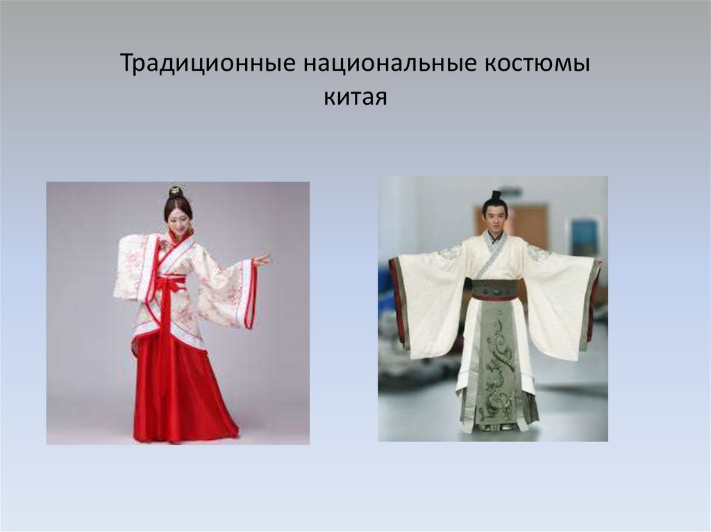 Наши ближайшие соседи китай. Национальные костюмы Китая мужские и женские презентация. Национальные костюмы китайской НДР 4 класс описание.