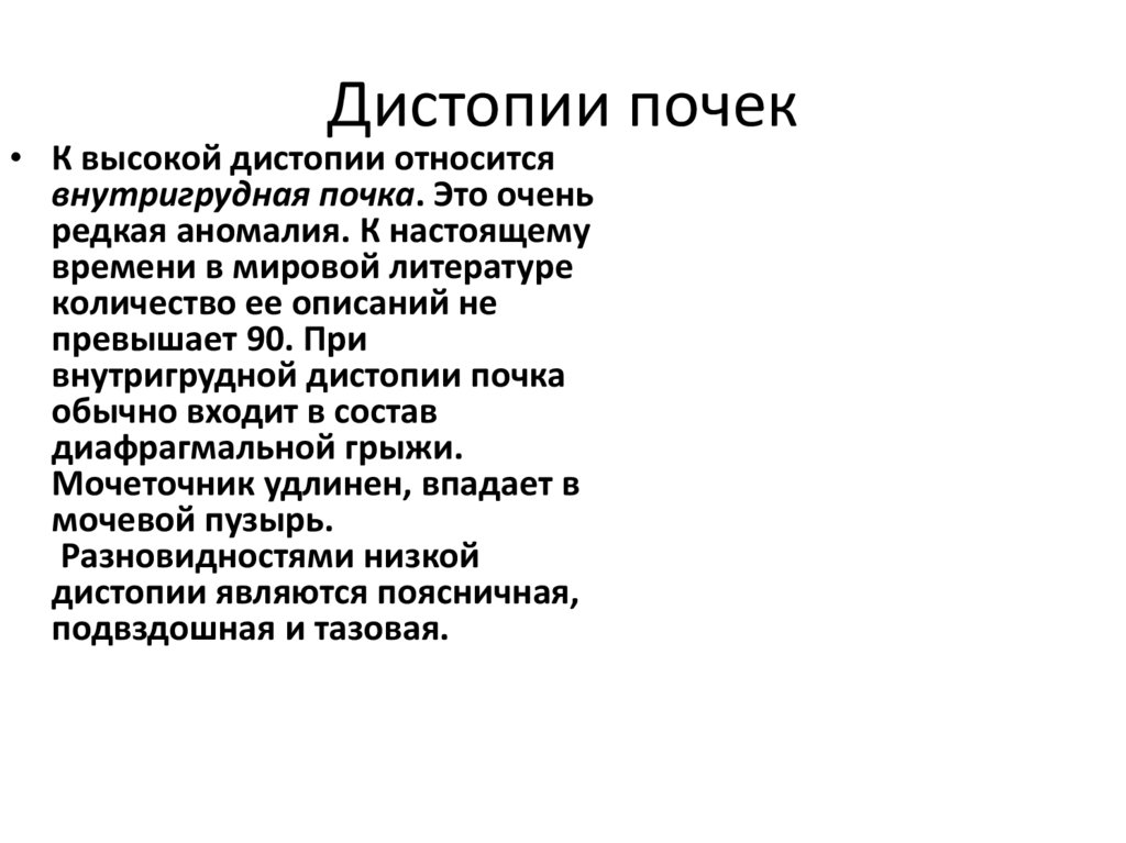 Дистопия почки. Дистопия почки классификация. Внутригрудная дистопия почки. Пороки развития верхних мочевых путей у детей.