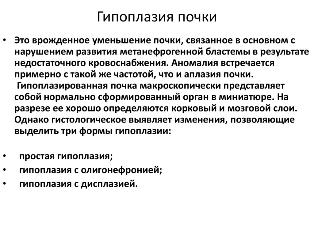 Гипоплазия почки. Пороки развития верхних мочевых путей. Пороки развития верхних мочевых путей у детей. Гипоплазия почек – врожденное уменьшение. Пороки развития нижних мочевых путей детская хирургия.