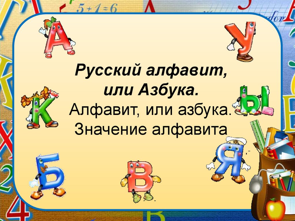 Презентация по русскому языку 1 класс алфавит