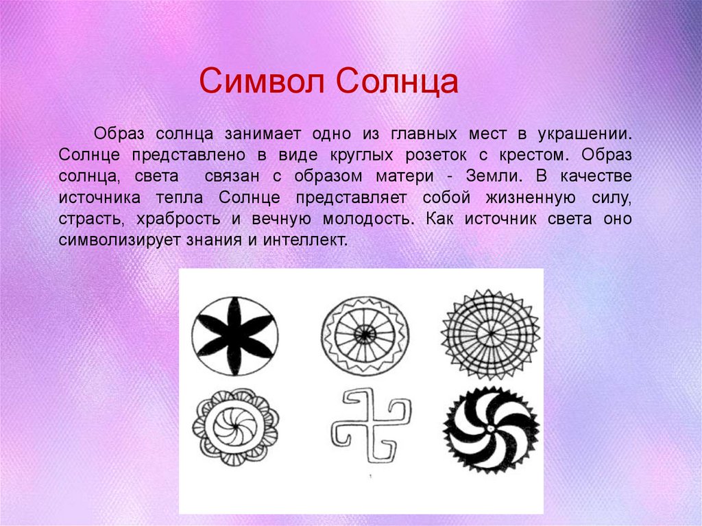 Солярные знаки это. Символ солнца. Образ солнца символы. Знак солнца символ. Что обозначает символ солнца.