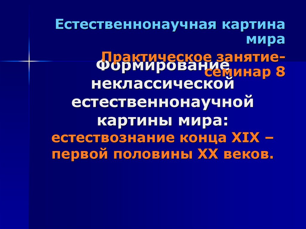 В чем проявляются основные проблемы естественнонаучной картины мира