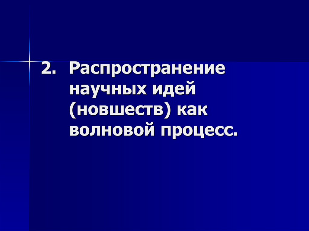 Распространение научного знания