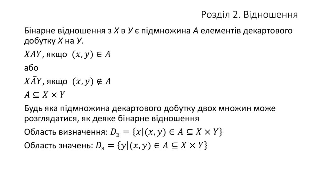 Розділ 2. Відношення