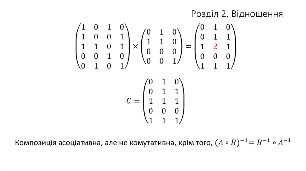 Розділ 2. Відношення