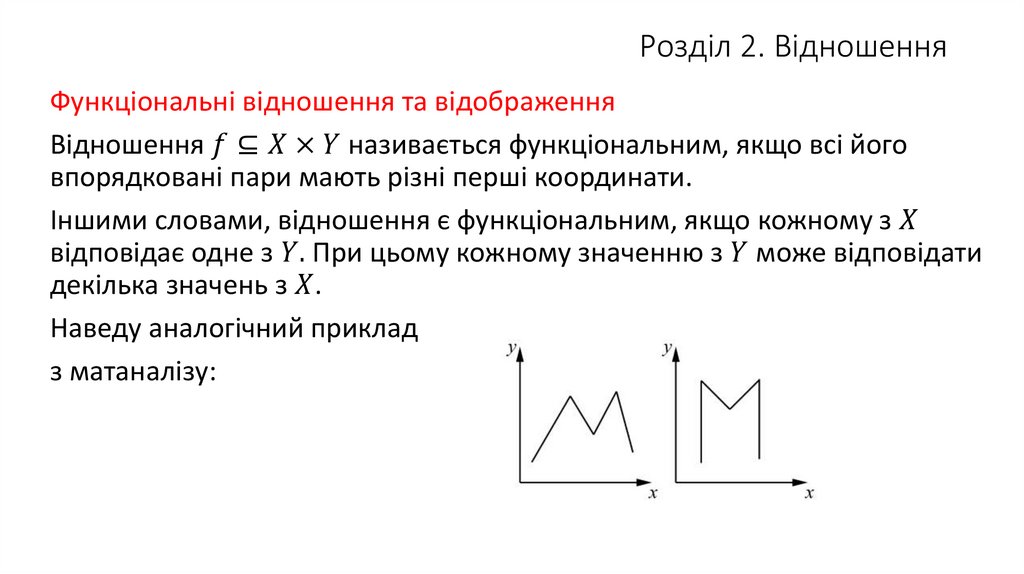 Розділ 2. Відношення
