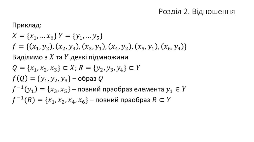 Розділ 2. Відношення