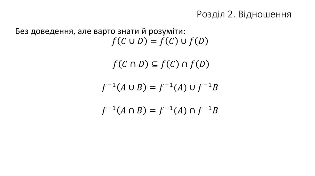 Розділ 2. Відношення