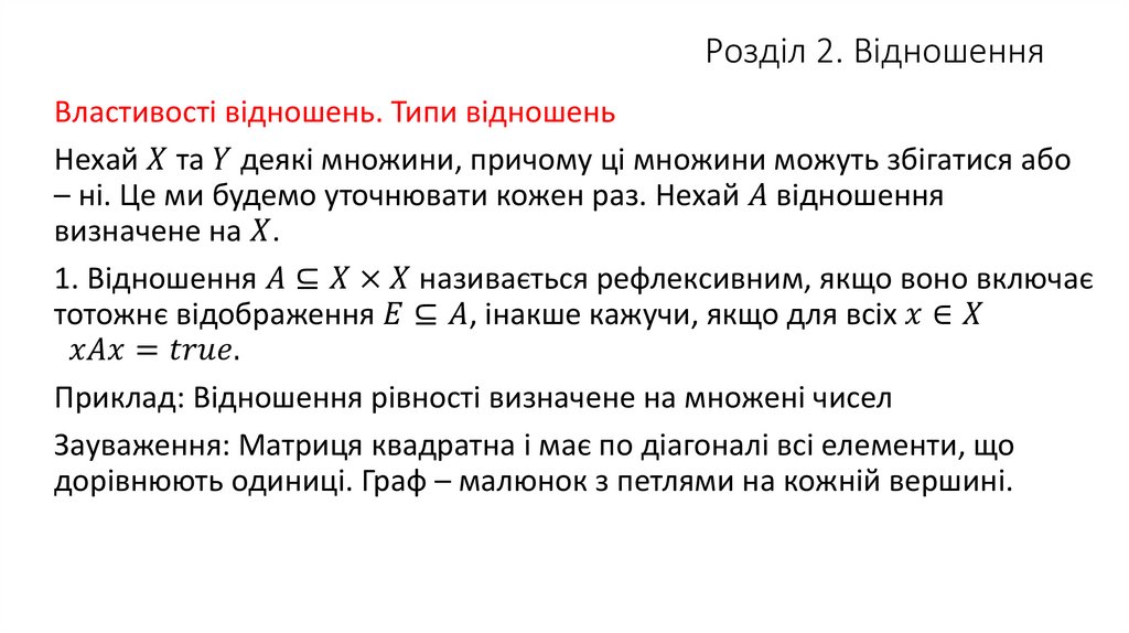 Розділ 2. Відношення