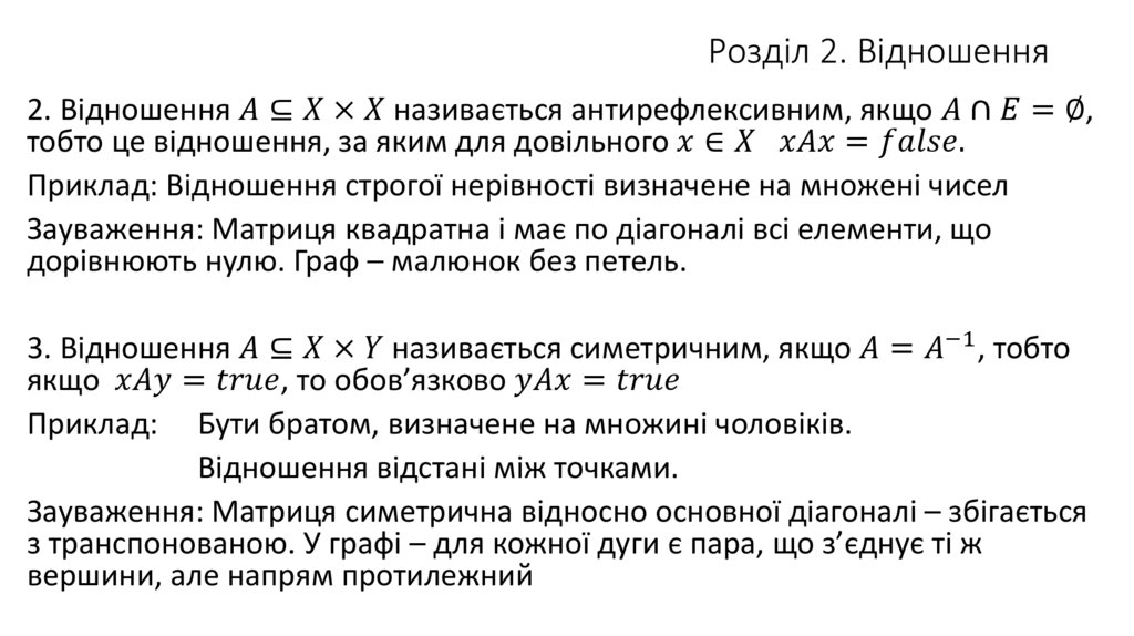 Розділ 2. Відношення