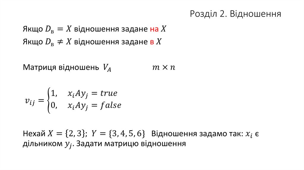Розділ 2. Відношення