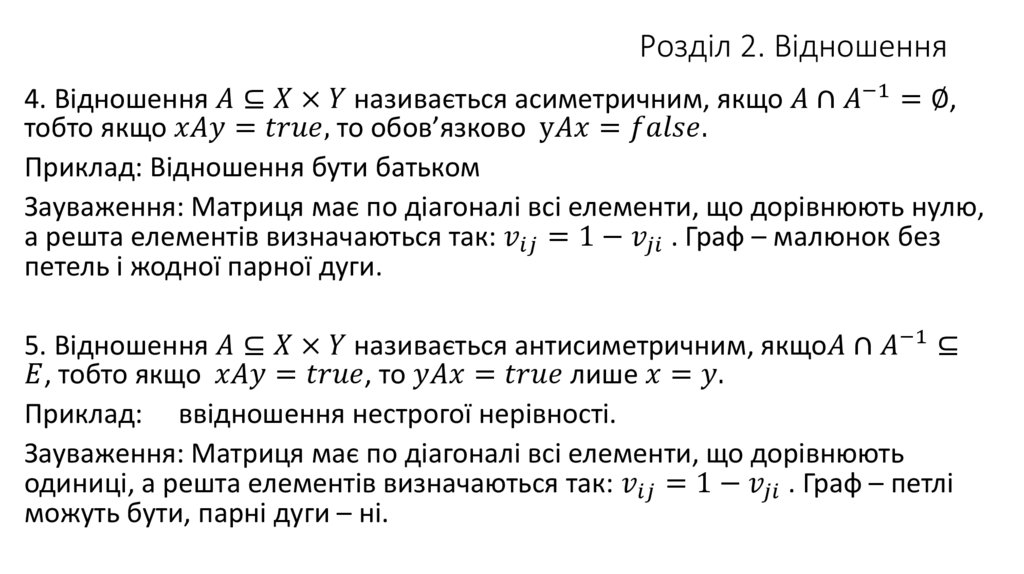 Розділ 2. Відношення