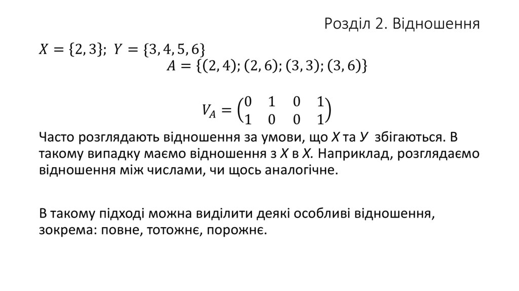 Розділ 2. Відношення