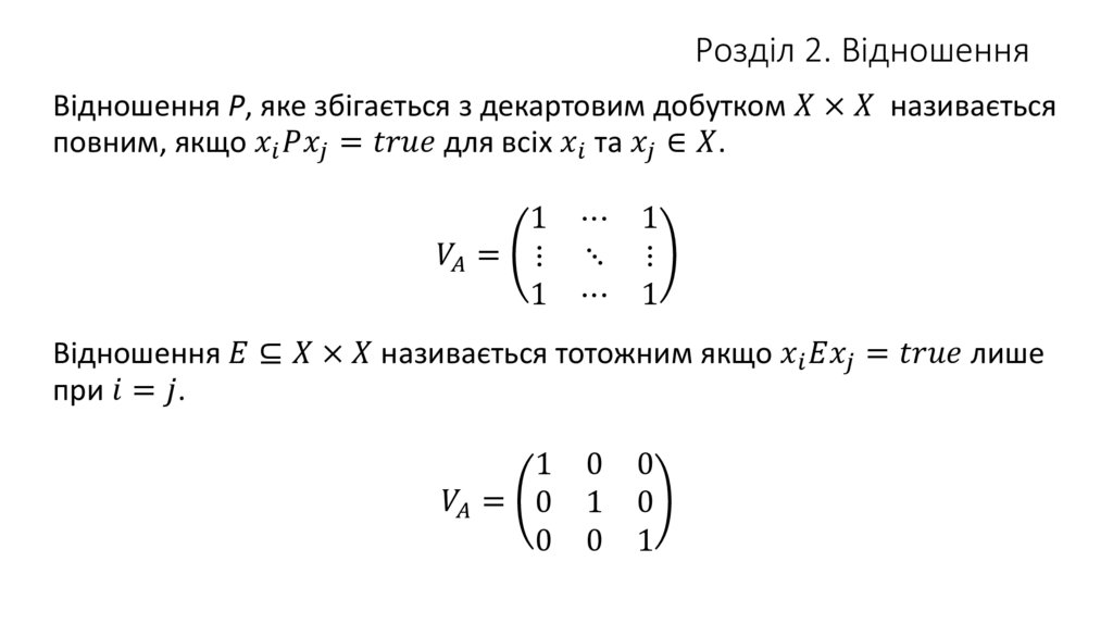 Розділ 2. Відношення