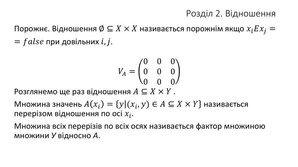 Розділ 2. Відношення