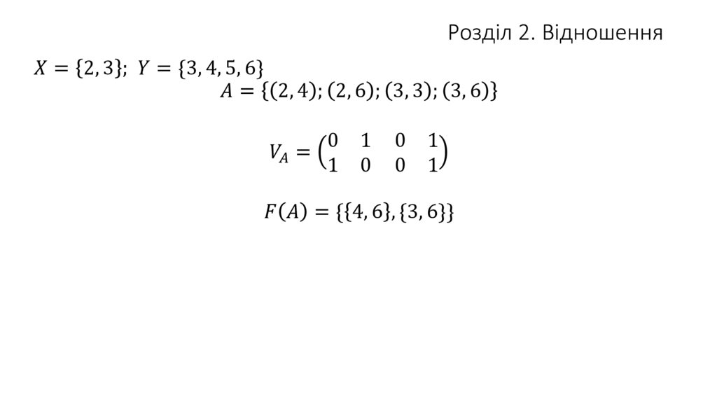 Розділ 2. Відношення