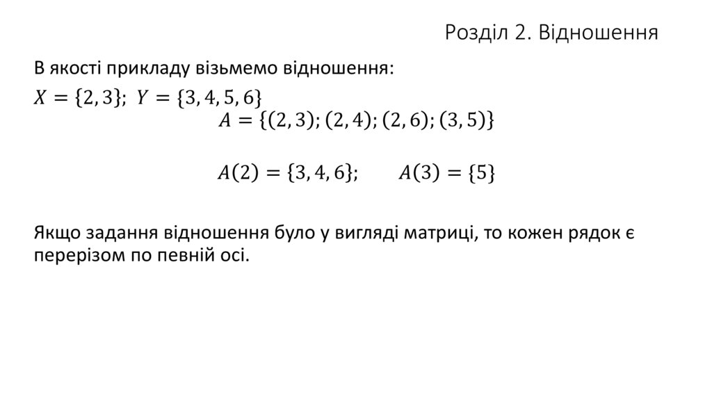 Розділ 2. Відношення