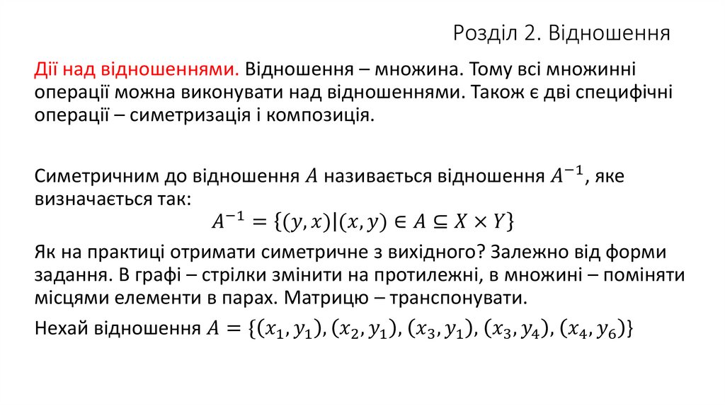 Розділ 2. Відношення