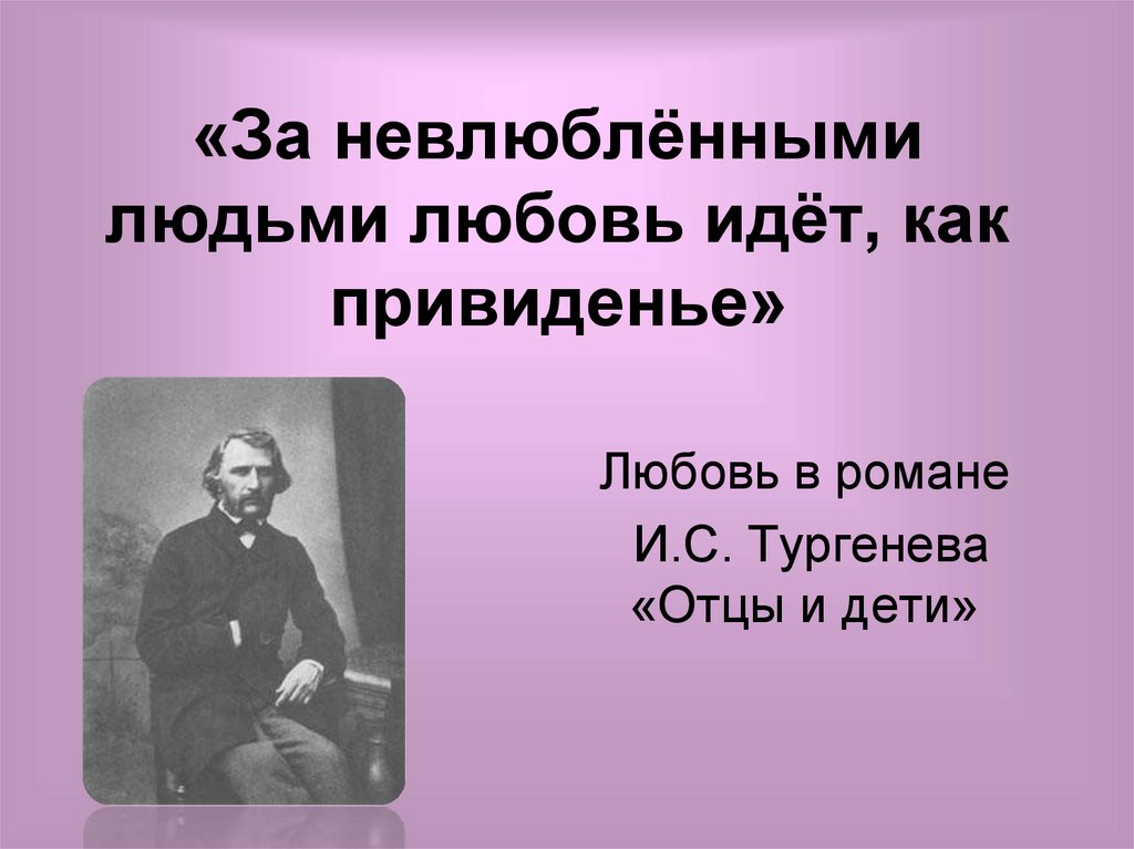 Презентация тургенев отцы и дети