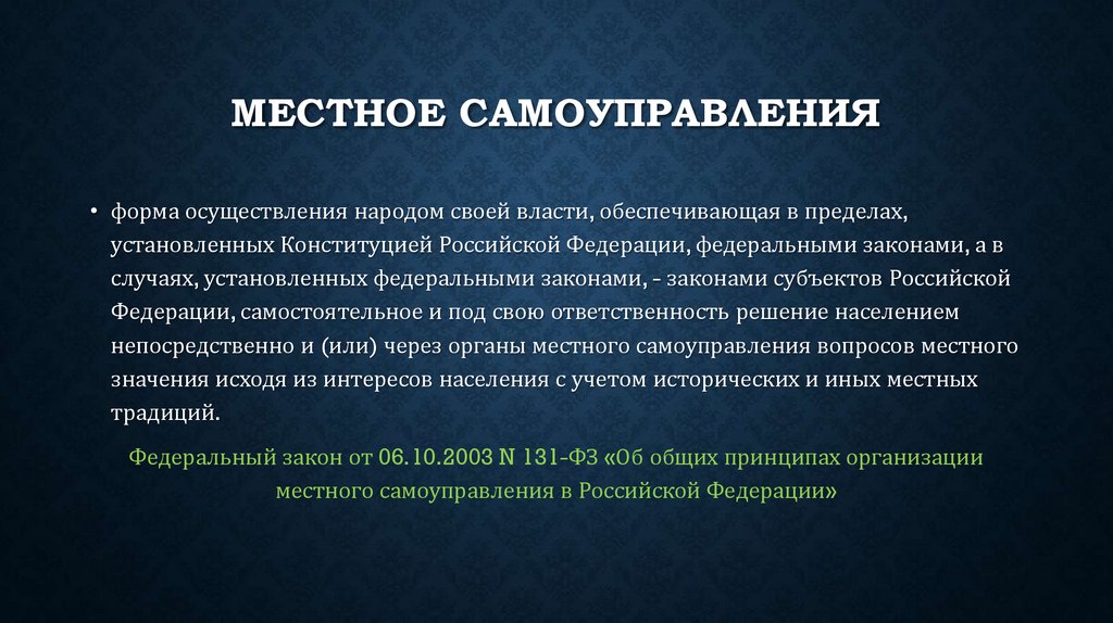Местное самоуправления