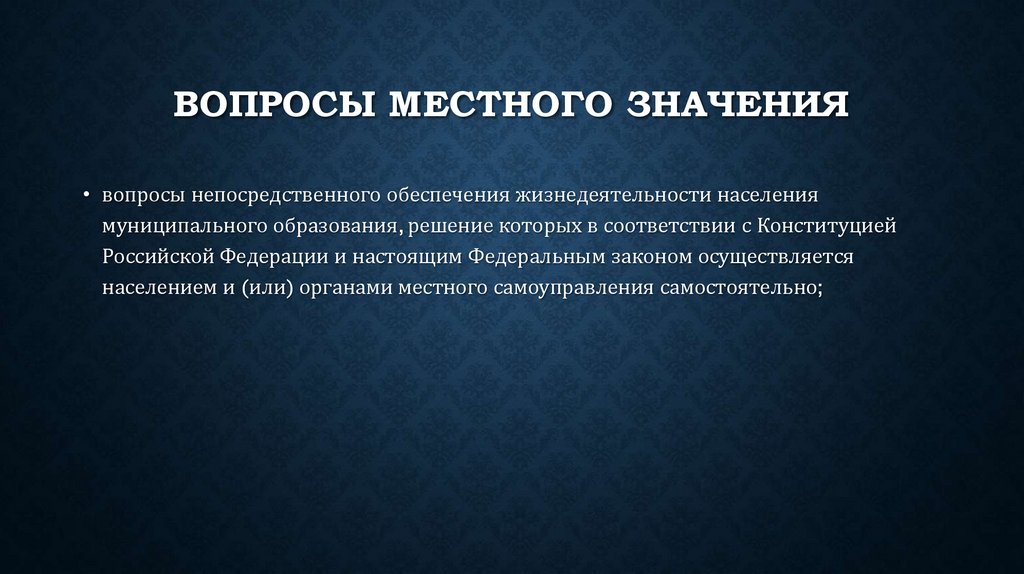 Вопросы местного значения