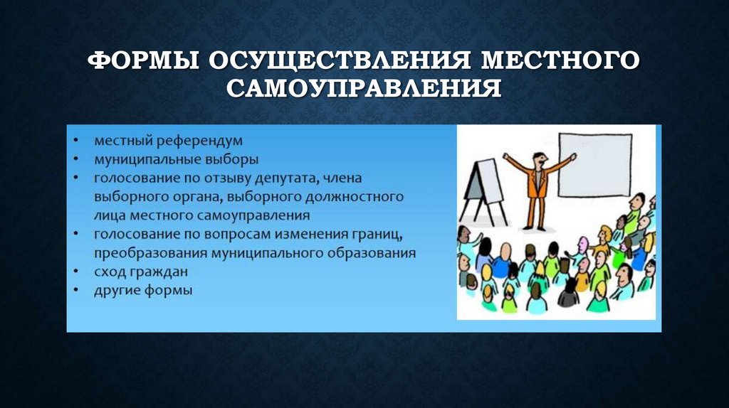 Формы осуществления местного самоуправления