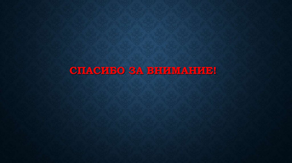 Спасибо за внимание!