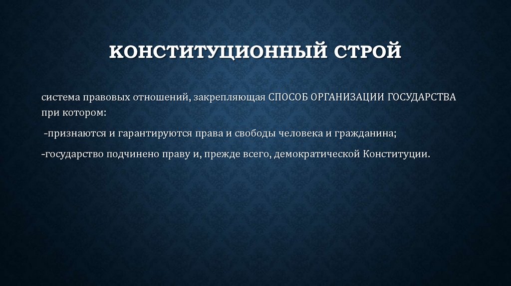 Конституционный строй