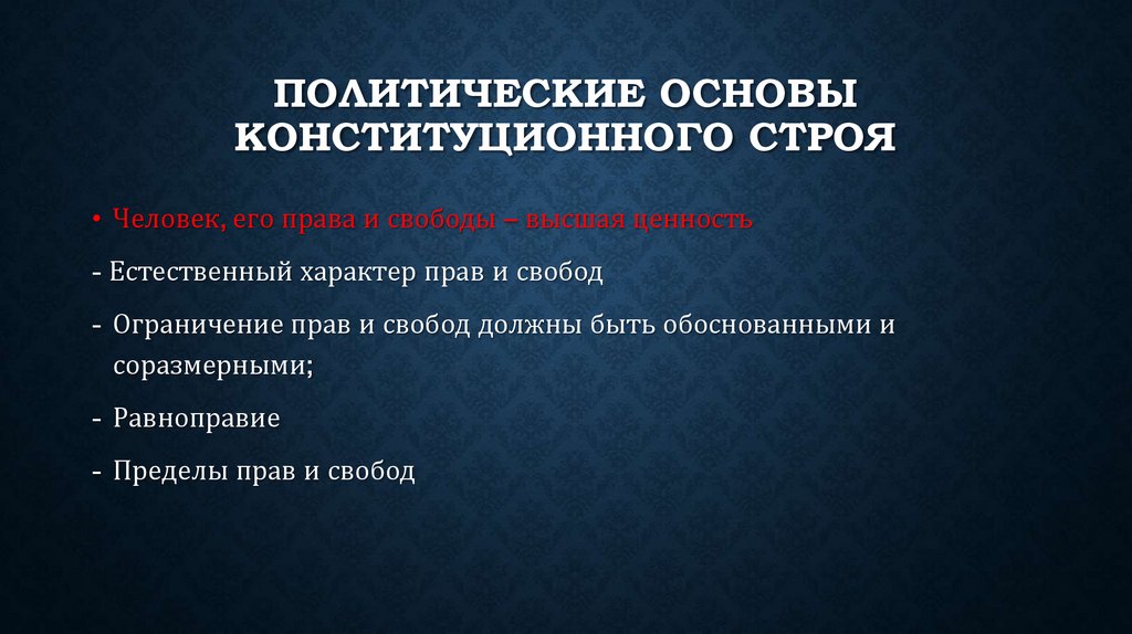 Политические основы конституционного строя