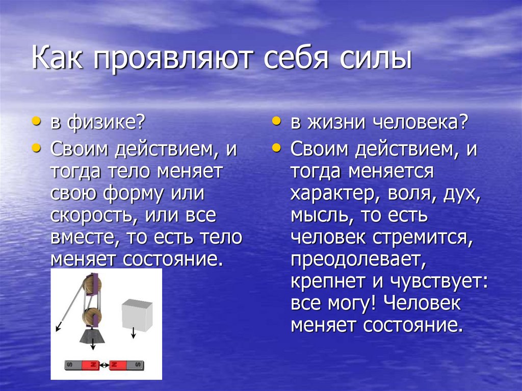 Проявлять усилия. Сила значение. Как проявляется действие силы на тело при его движении?. Семерка силу свою прояви. Примеры из жизни где проявлялась сила искусства.