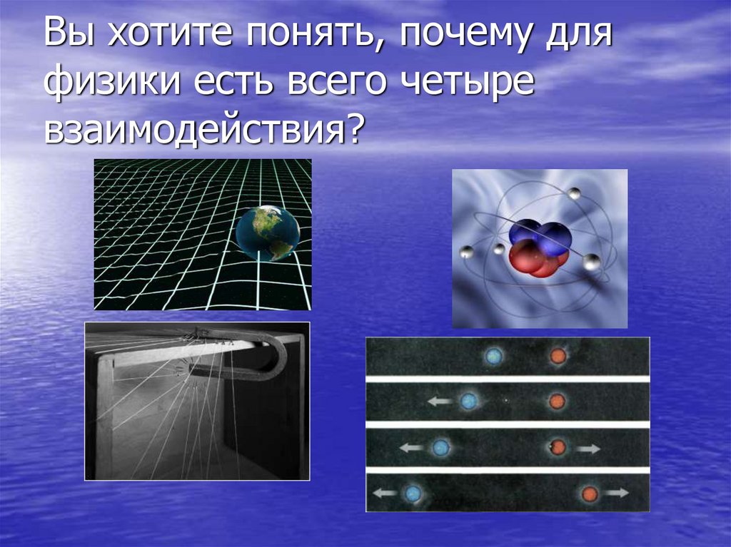 Вы хотите понять, почему для физики есть всего четыре взаимодействия?