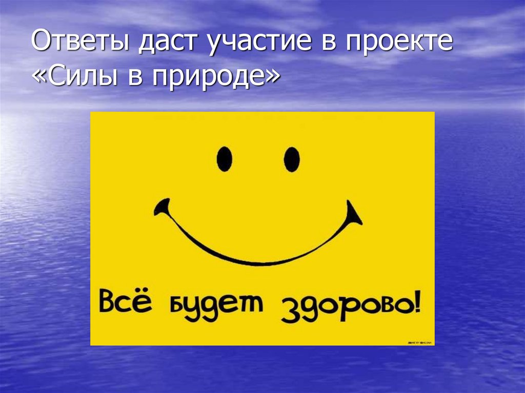 Ответы даст участие в проекте «Силы в природе»