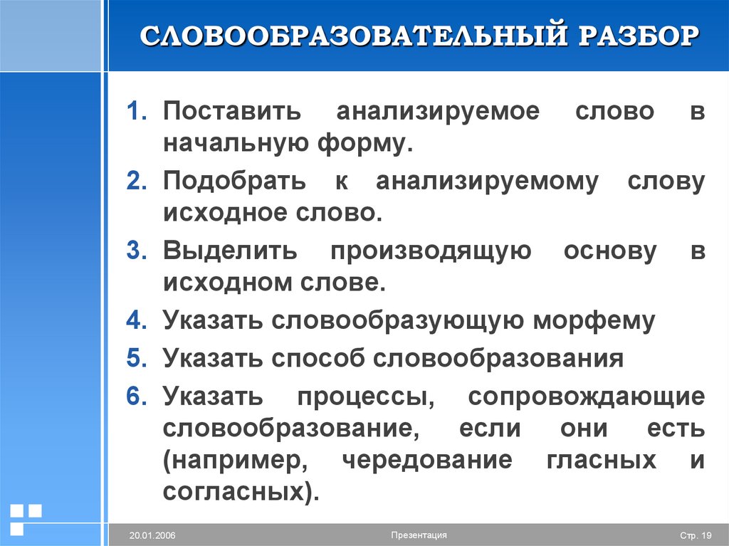 Словообразовательные слова. Словообразовательный разбор. Словообразовательный РАЗЬО. Словообразовательный раз. Словообразователоьный разбо.