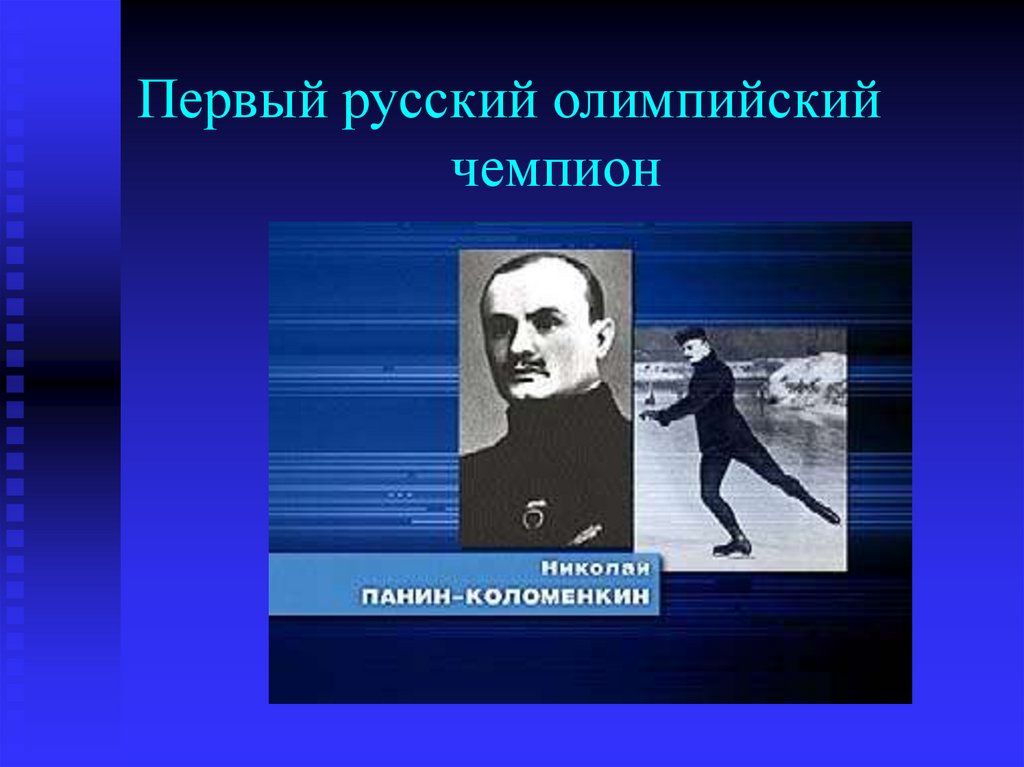 Первый чемпион первых олимпийских игр. Первый Олимпийский чемпион. Первый российский спортсмен ставший олимпийским чемпионом. Чемпион Олимпийский первый Олимпийский. Первые российские олимпийцы.