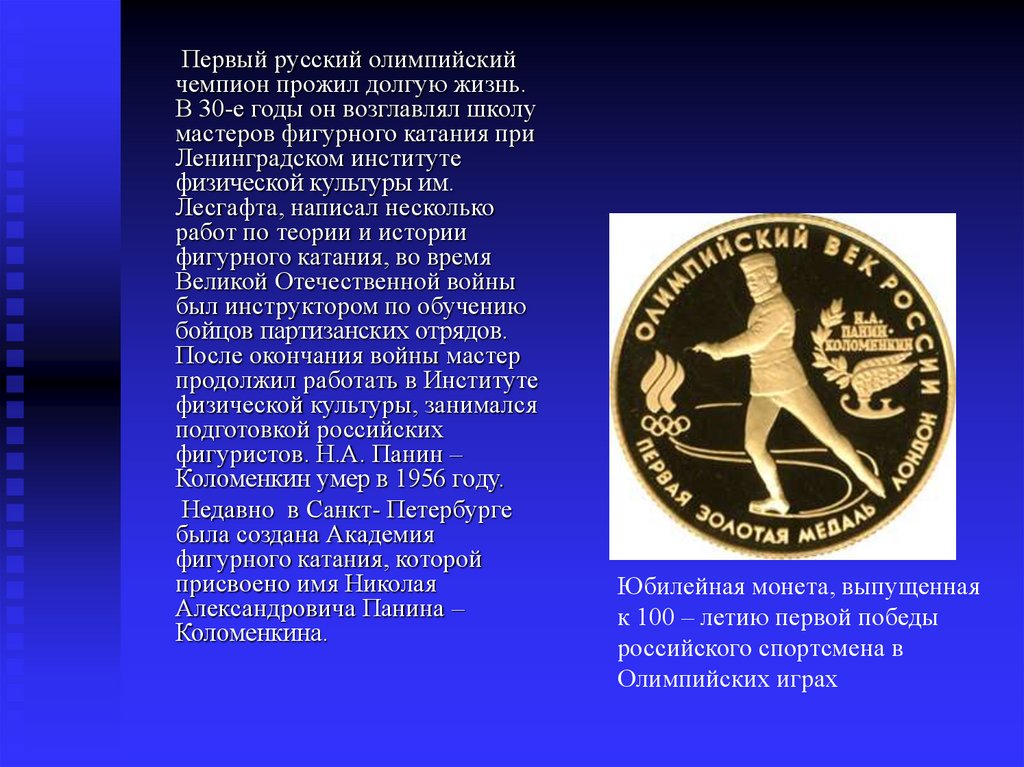 1 российский олимпийский. Первый русский Олимпийский чемпион. История фигурного катания. История фигурного катания презентация. Имя первого российского олимпийского чемпиона.